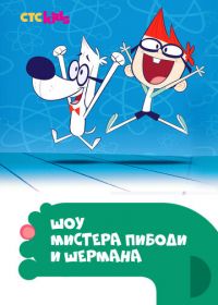 Шоу мистера Пибоди и Шермана (2015-2017) The Mr. Peabody & Sherman Show