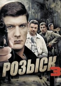 Розыск 3 (2015)