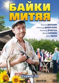 Байки Митяя (2012)