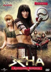 Зена — королева воинов (1995-2001) Xena: Warrior Princess