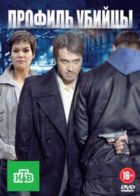 Профиль убийцы (2012)