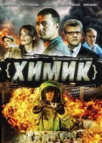 Химик (2010)