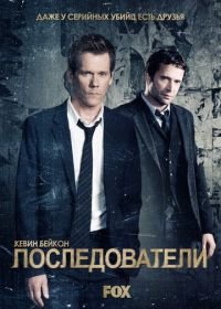 Последователи (2013-2015) The Following