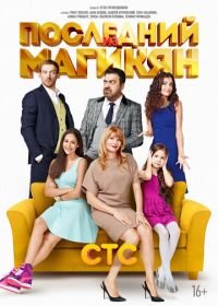 Последний из Магикян (2013-2015)