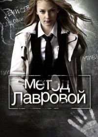 Метод Лавровой (2011)