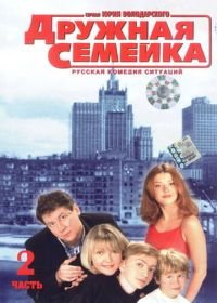 Дружная семейка (2003-2005)