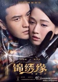 Жестокий романс (2014-2015) Jin xiu yuan huali mao xian
