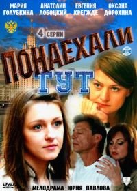 Понаехали тут (2011)