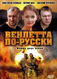 Вендетта по-русски (2011)