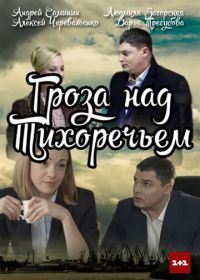 Гроза над Тихоречьем (2016)