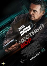 Честный вор (2020) Honest Thief