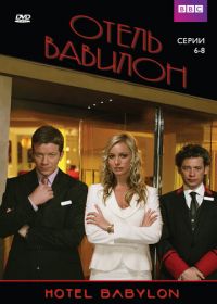 Отель «Вавилон» (2006-2009) Hotel Babylon