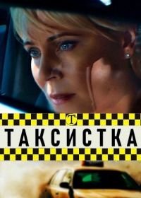 Таксистка (2019)