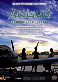 Леший. Продолжение истории (2010)