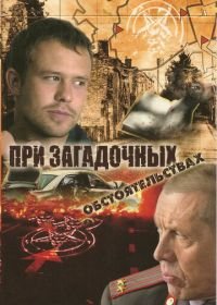 При загадочных обстоятельствах (2009)