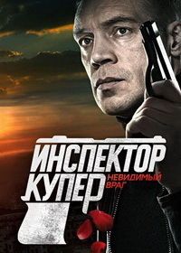 Инспектор Купер. Невидимый враг (2017)