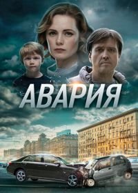 Авария (2017)