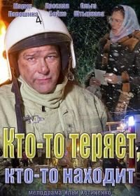 Кто-то теряет, кто-то находит (2013)