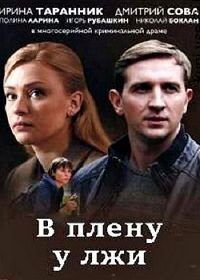 В плену у лжи (2018)