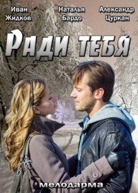 Ради тебя (2013)