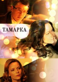 Тамарка (2013)