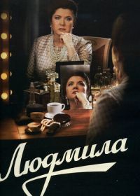 Людмила (2013)