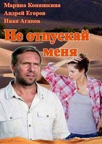 Не отпускай меня (2013)