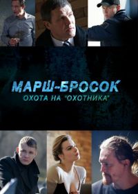 Марш-бросок: Охота на «Охотника» (2015)