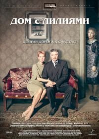 Дом с лилиями (2013)