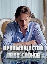 Преимущество двух слонов (2019)