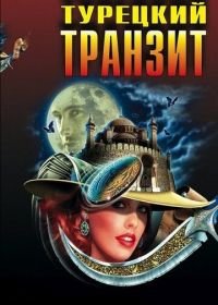 Турецкий транзит (2014)