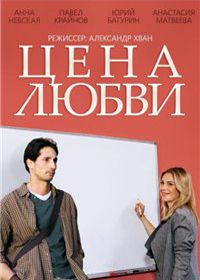 Цена любви (2013)