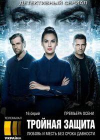 Тройная защита (2016)