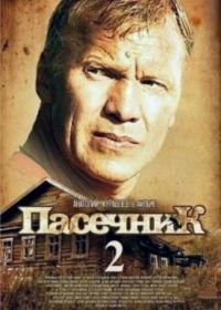 Пасечник 2 (2015)