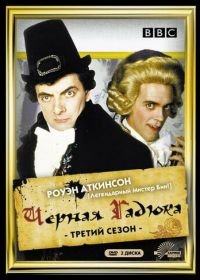 Черная гадюка 3 (1987) Blackadder the Third