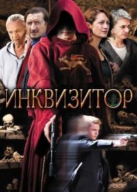 Инквизитор (2014)