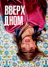 Вверх дном (2019) This Way Up