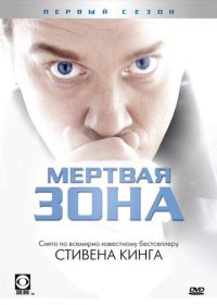 Мертвая зона (2002-2007) The Dead Zone