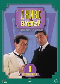 Дживс и Вустер (1990-1993) Jeeves and Wooster