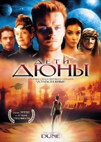 Дети Дюны (2003) Children of Dune