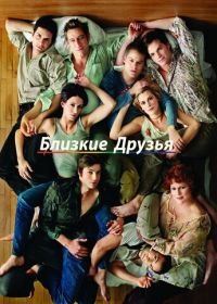Близкие друзья (2000-2005) Queer as Folk