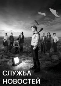 Служба новостей (2012-2014) The Newsroom