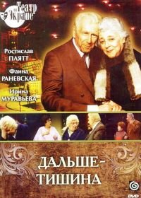 Дальше — тишина (1978)