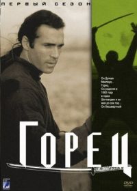 Горец (1992-1998) Highlander