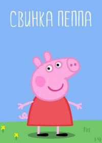 Свинка Пеппа (2004-2015) Peppa Pig
