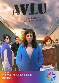 Дворик (2018-2019) Avlu