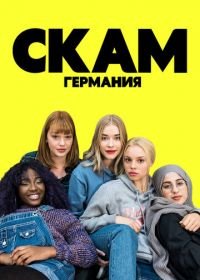 СКАМ Германия (2018-2021) DRUCK Die Serie