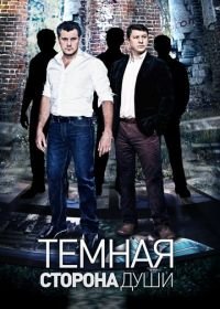 Темная сторона души (2015)