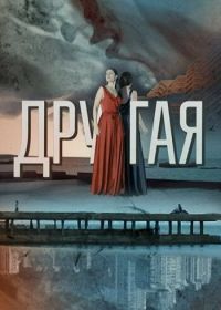 Другая (2019)