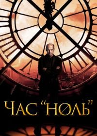 Час «ноль» (2013) Zero Hour